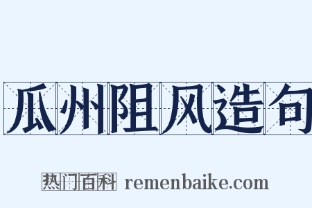 瓜州阻风造句是什么意思的图片